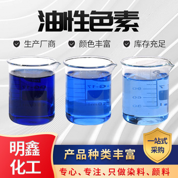 品质保证油溶透明染料润滑油汽油机油油品着色剂 国六柴油色粉